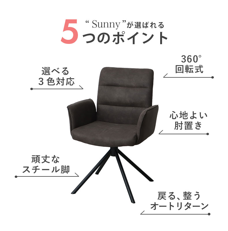 回転チェア2脚セット サニーの機能