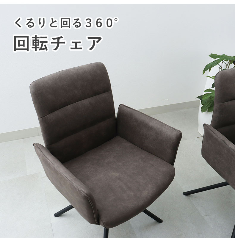 回転チェア2脚セット サニーの機能