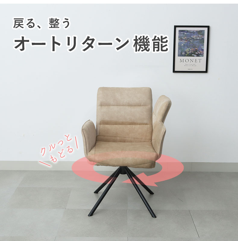 回転チェア2脚セット サニーの機能