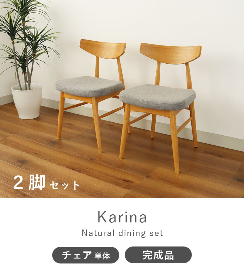 KEYUCA ダイニングチェア② ダイニングチェア2脚セット カリーナ