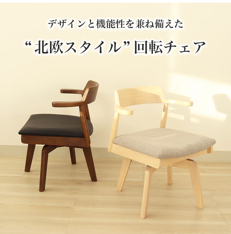 回転チェア2脚セット ハンクの機能