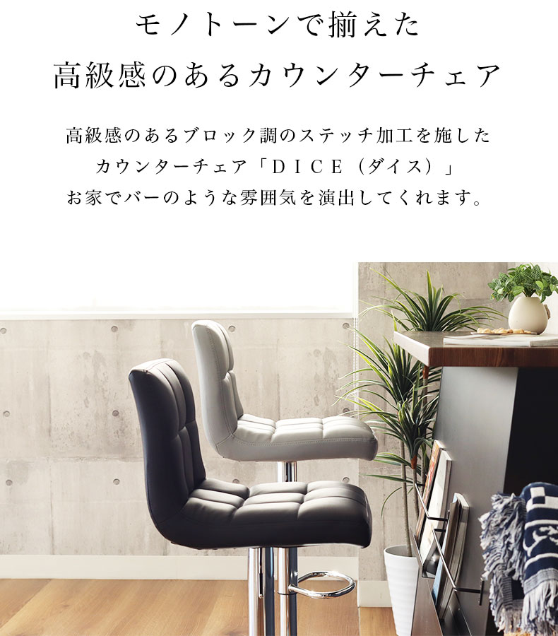 カウンターチェア ダイスの機能