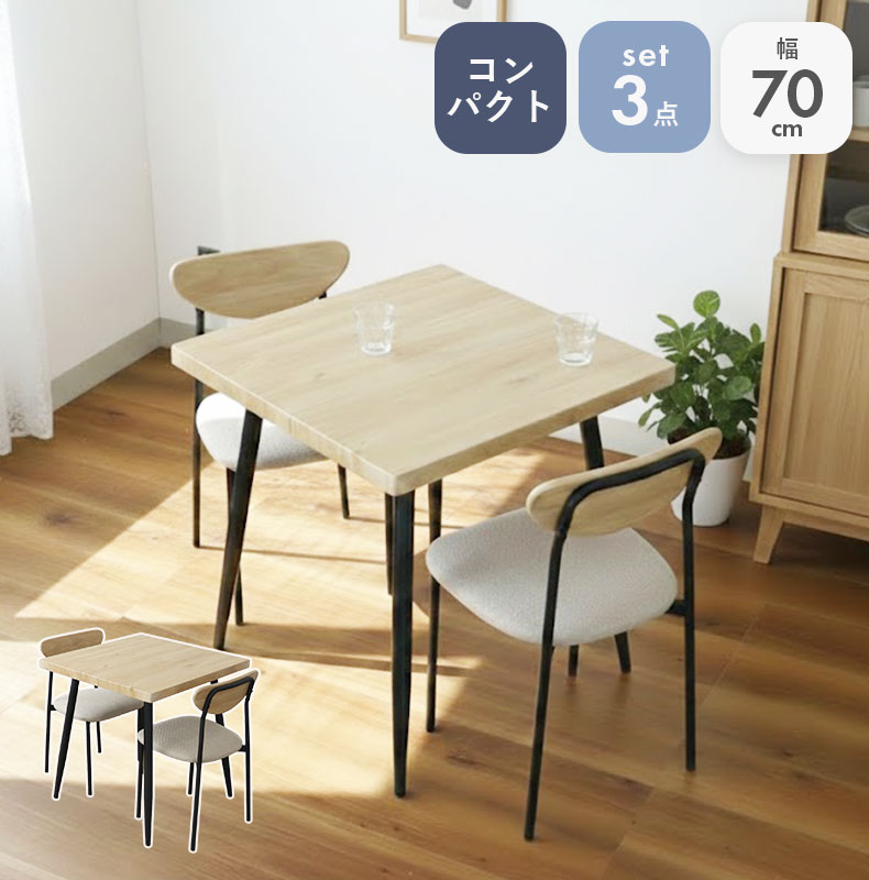 幅70cm ダイニングテーブル 3点セット リオナ
