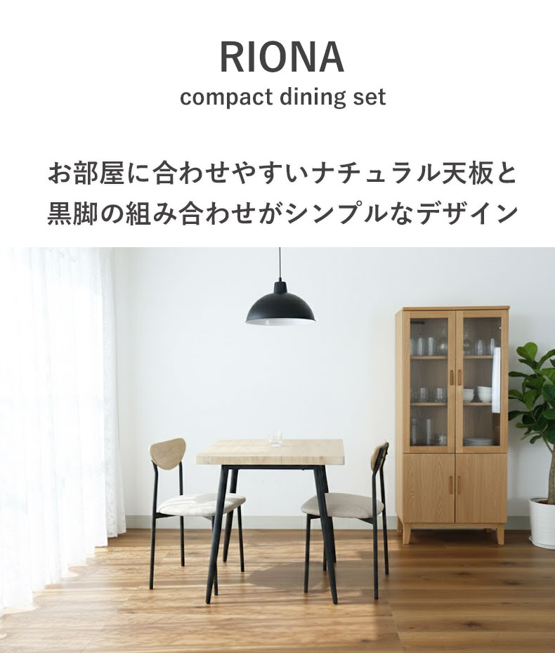 幅70cm ダイニングテーブル 3点セット リオナの機能