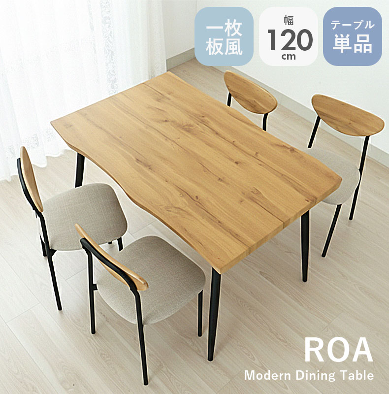 幅120cm ダイニングテーブル ロア