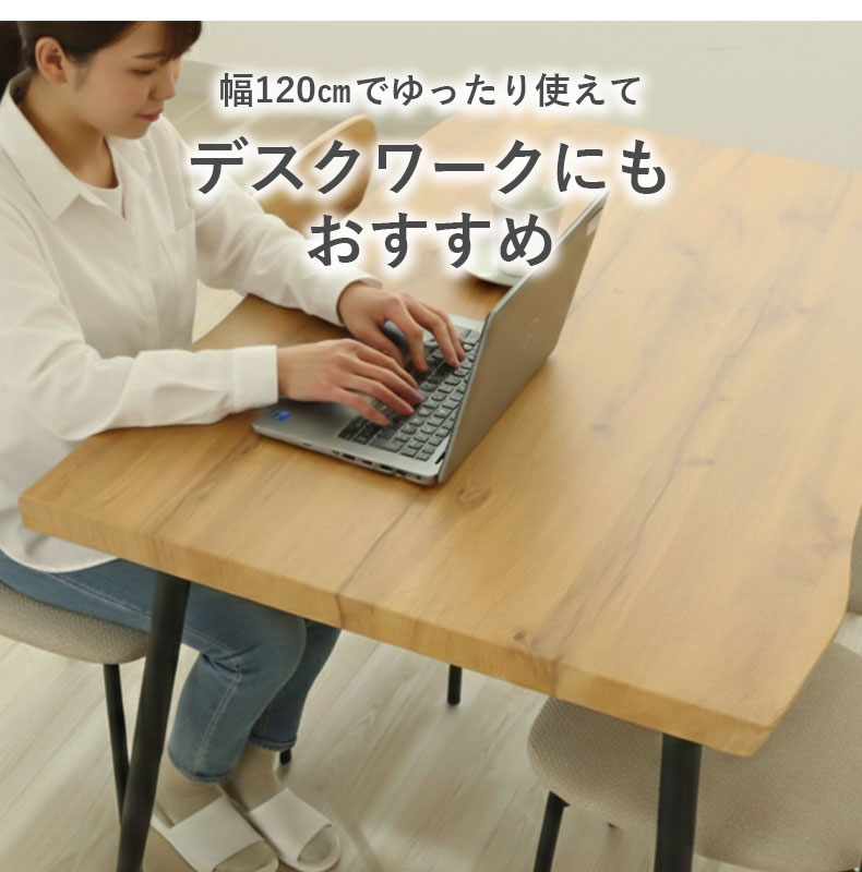 幅120cm ダイニングテーブル ロアの機能