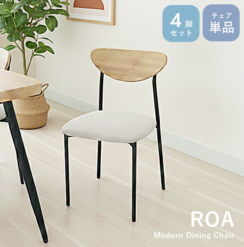 ダイニングチェア 4脚セット ロア