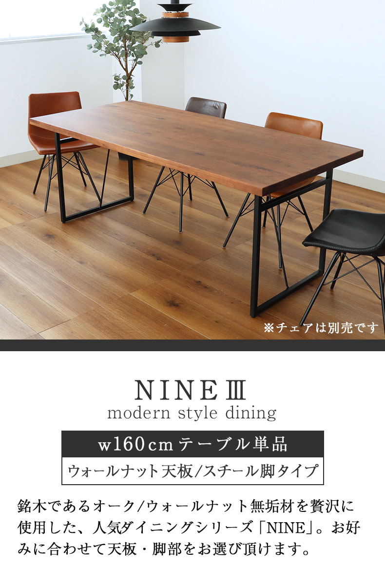 幅160cm ダイニングテーブル(ストレート天板スチール脚) ウォールナット ナイン3