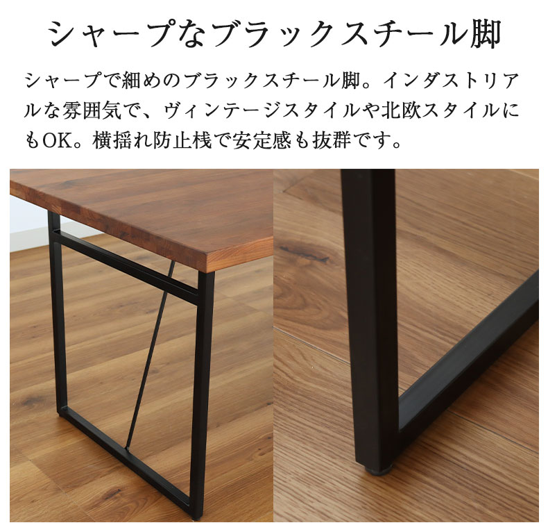 幅160cm ダイニングテーブル(ストレート天板スチール脚) ウォールナット ナイン3の機能