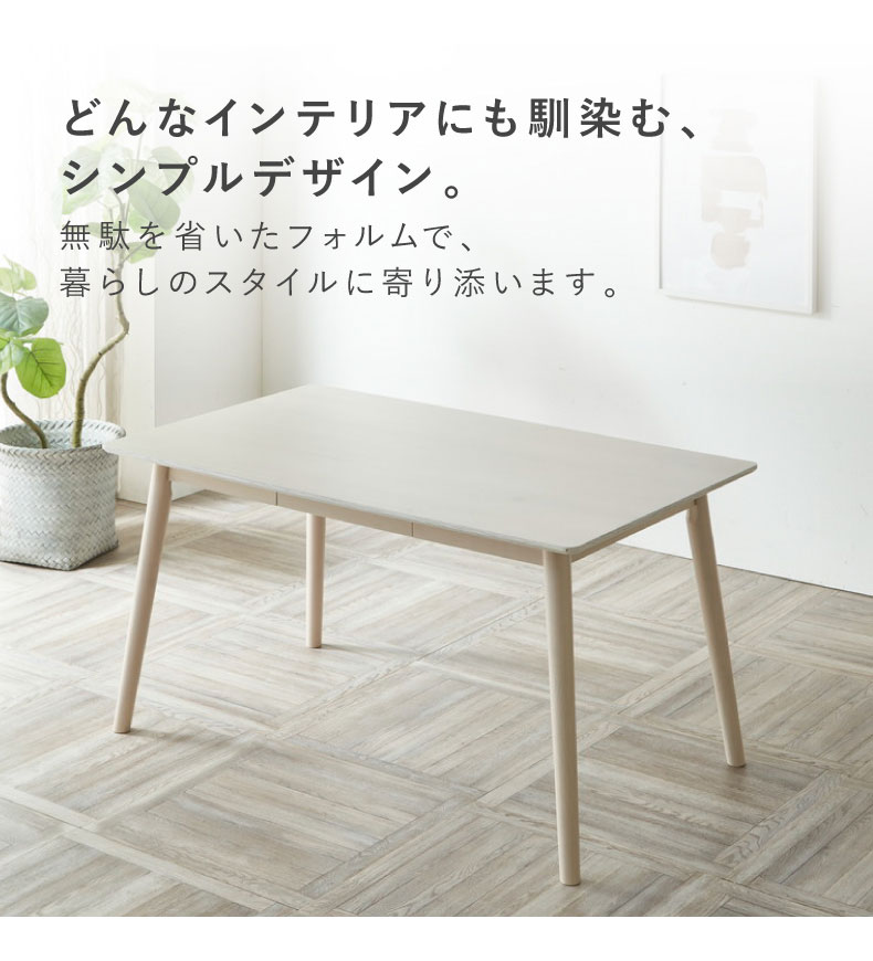 幅165cmダイニングテーブル エマの機能