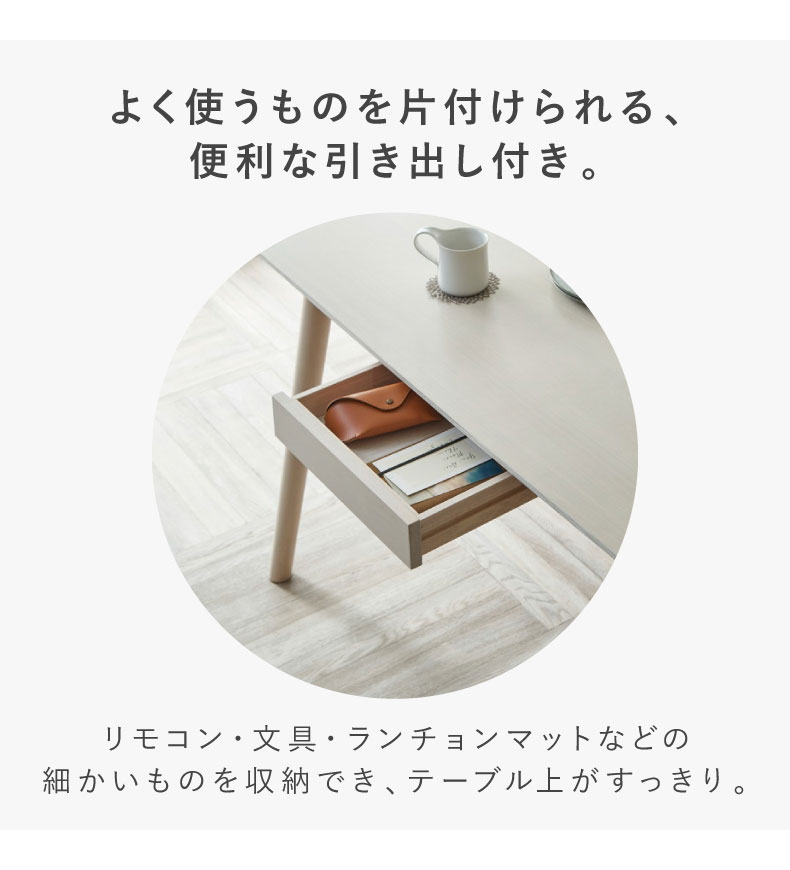 幅165cmダイニングテーブル エマの機能