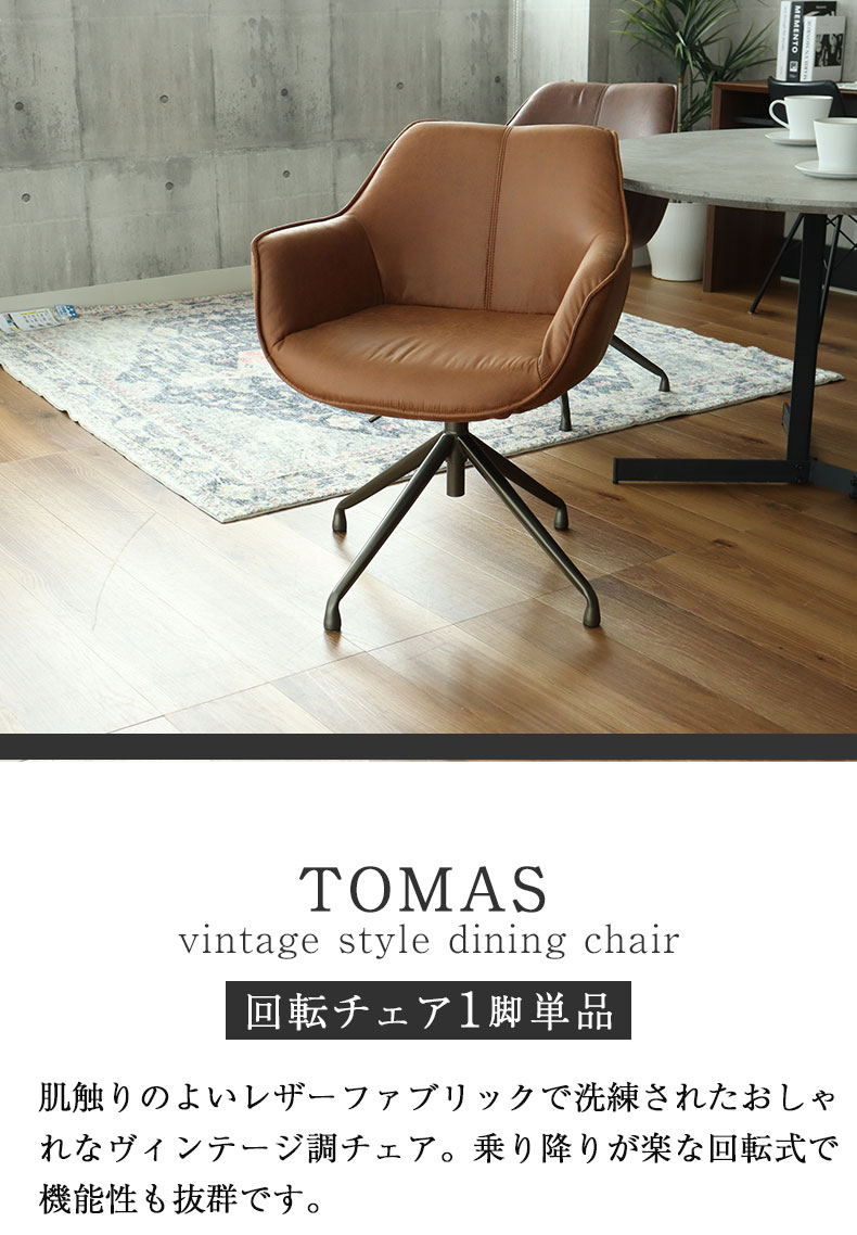 肘付き昇降回転チェア トマス
