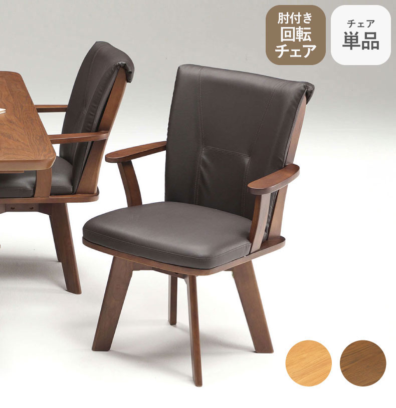 肘付回転ダイニングチェア アミーゴ