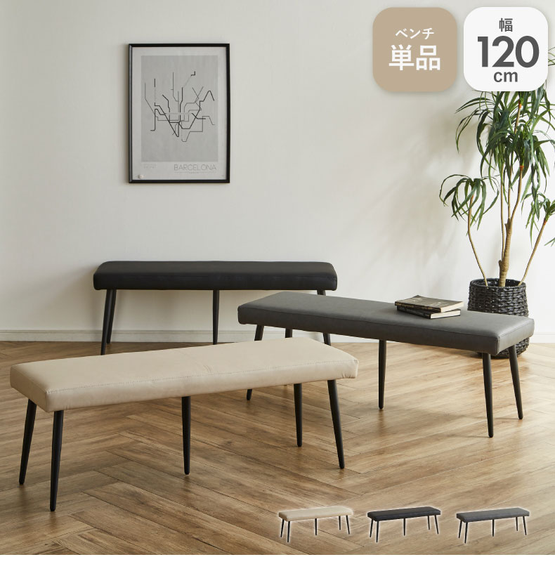 120cm幅ダイニングベンチ カルペ