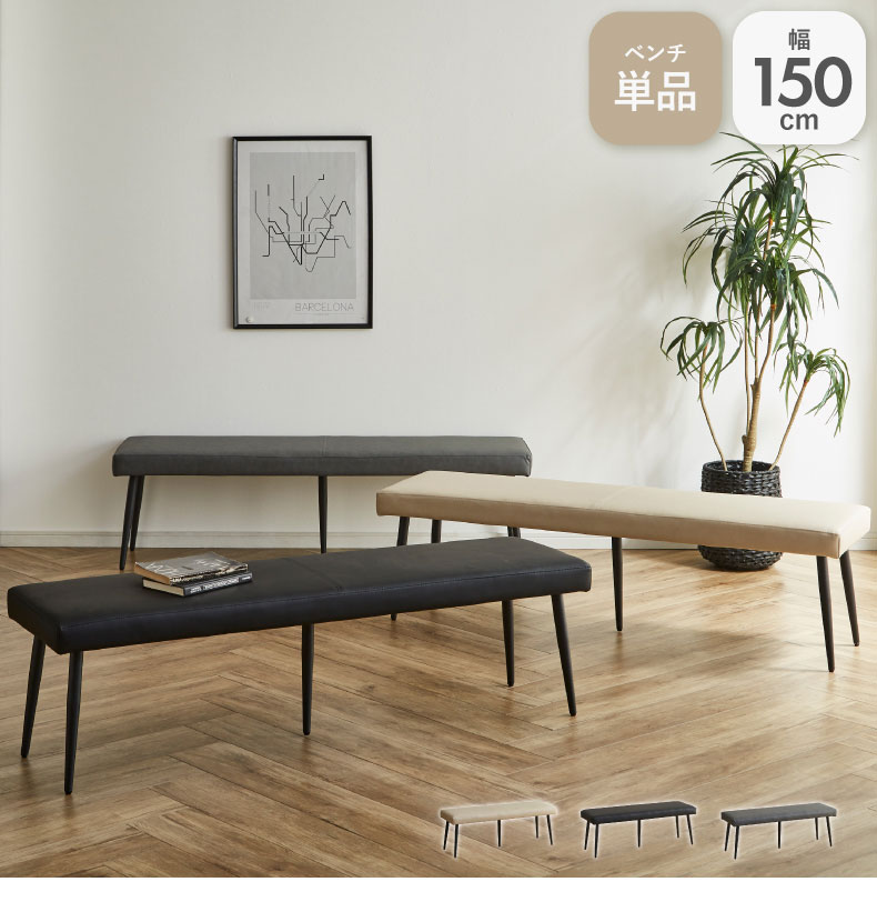 150cm幅ダイニングベンチ カルペ