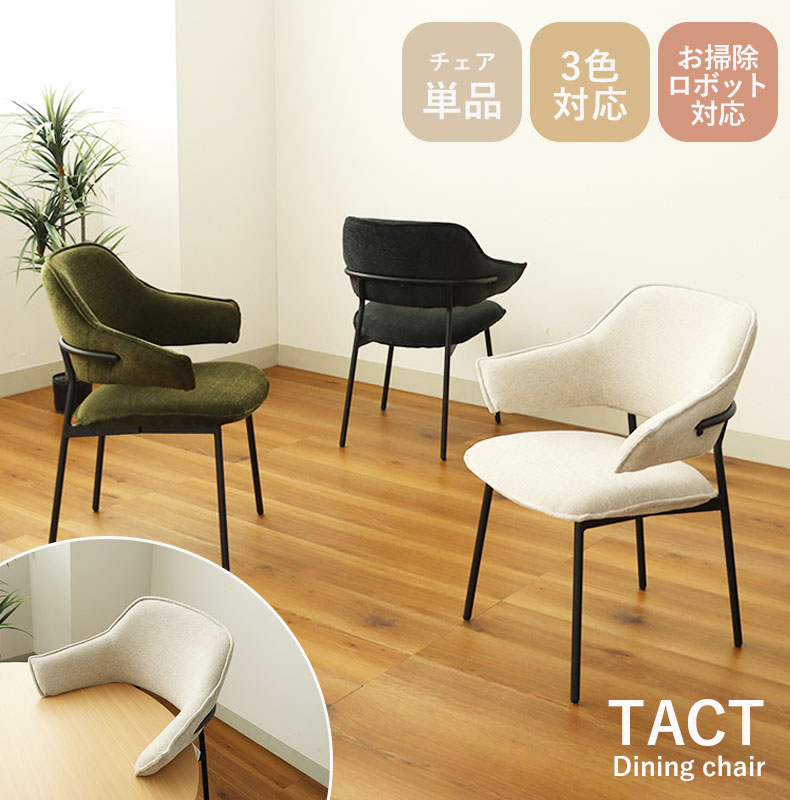 ダイニングチェア タクト
