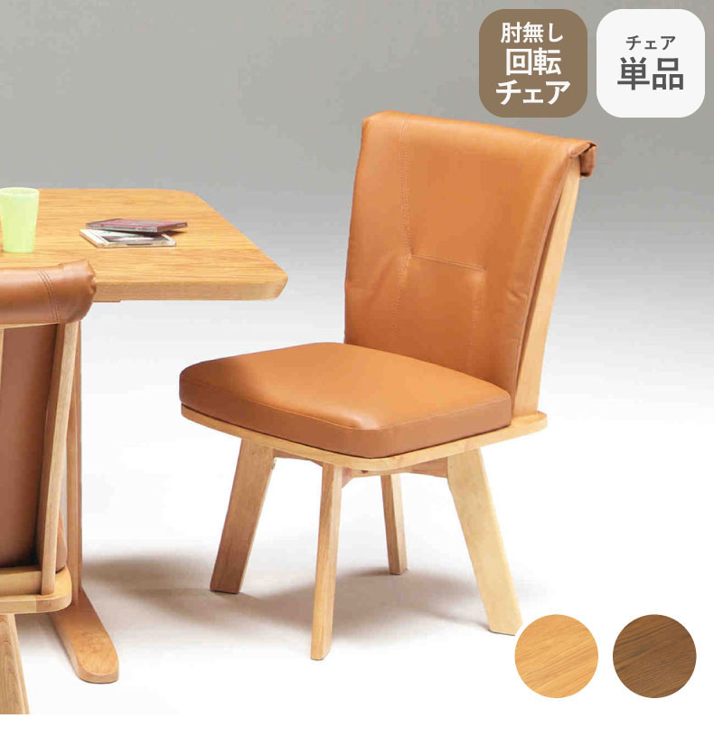 肘無回転ダイニングチェア アミーゴ