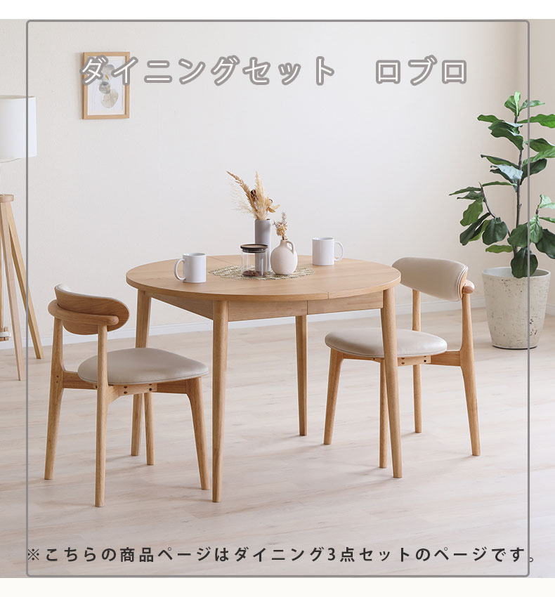ダイニング3点セット ロブロの機能