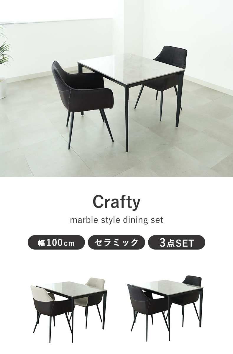 幅100cm ダイニング 3点セット クラフティ