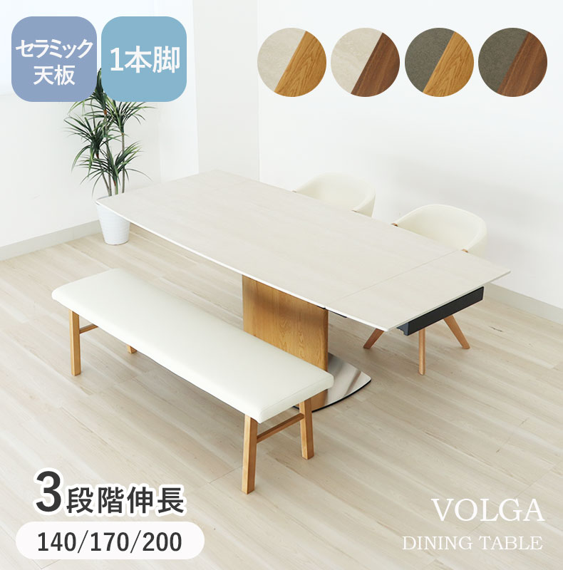 140-170-200伸縮式ダイニングテーブル ボルガ