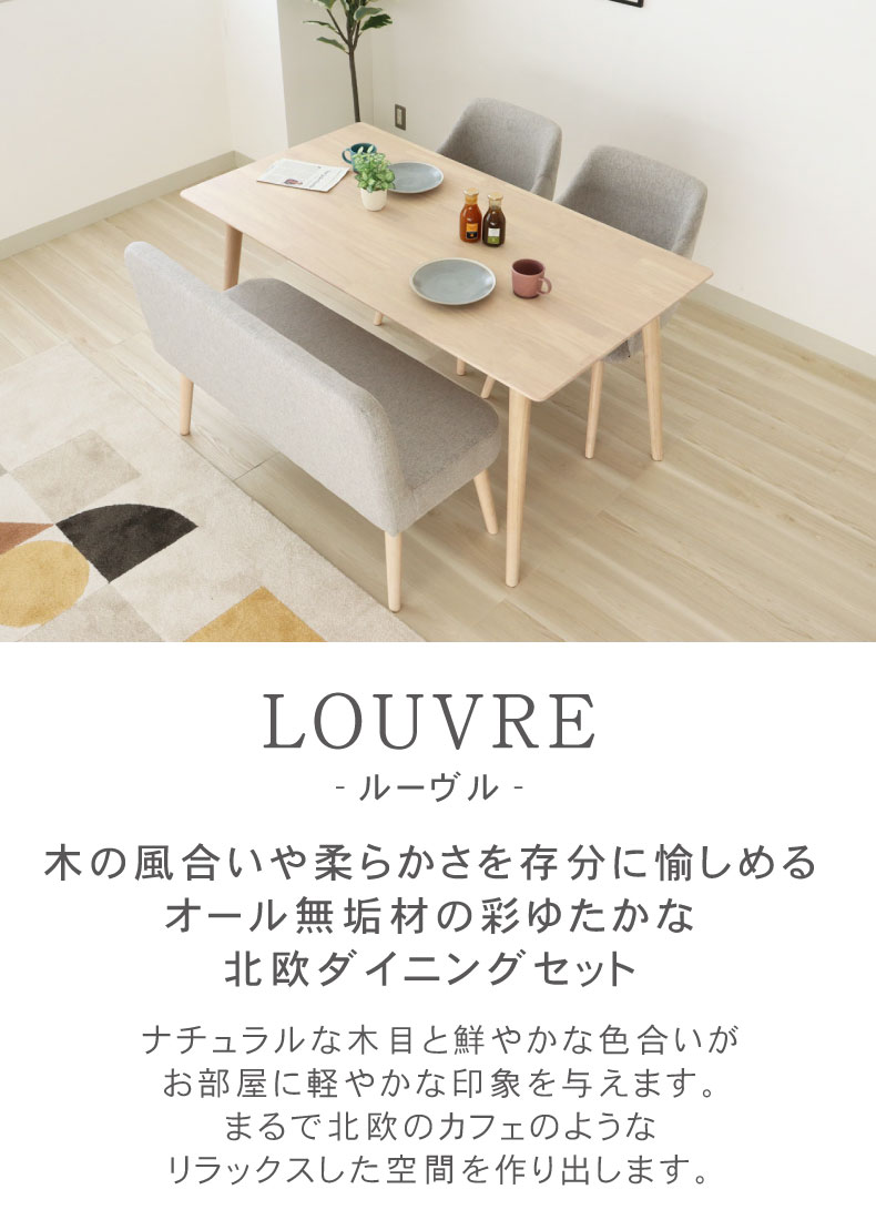 幅150cmダイニング背付4点セット ルーヴル