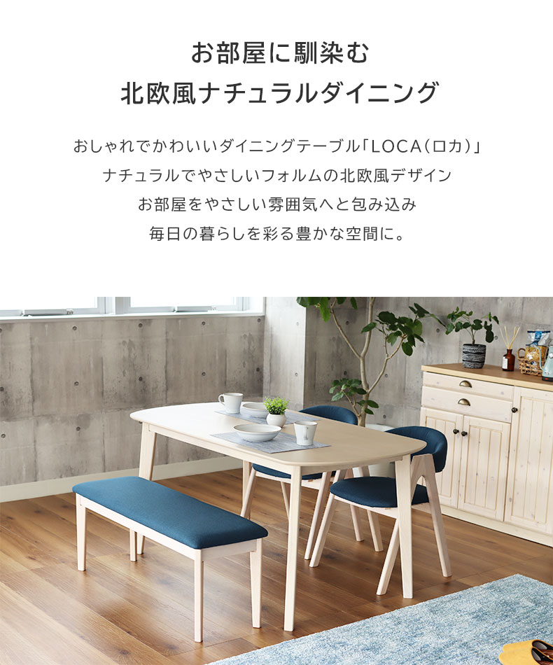幅150cm ダイニング4点セット ロカの機能