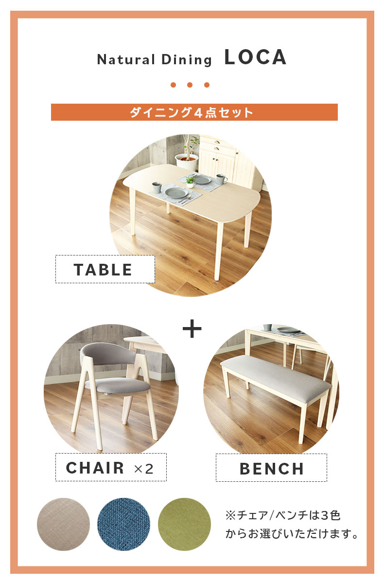 幅150cm ダイニング4点セット ロカの機能
