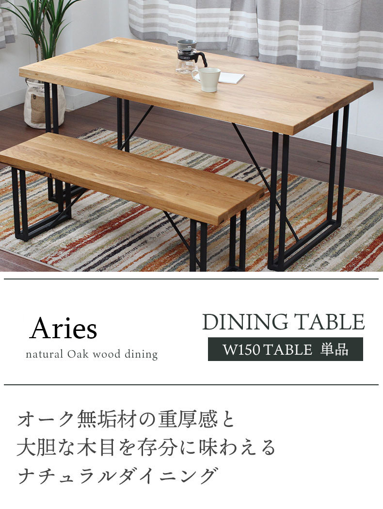 ARIES ダイニングベンチ 130cm幅 DBR/NA - ダイニングチェア