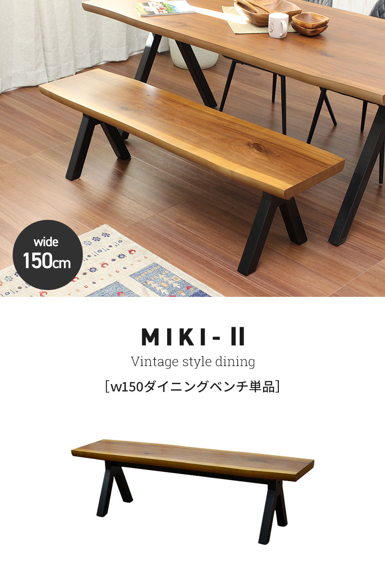 幅150cm ダイニングベンチ 幹2 ダイニングベンチ の通販 マナベネットショップ本店