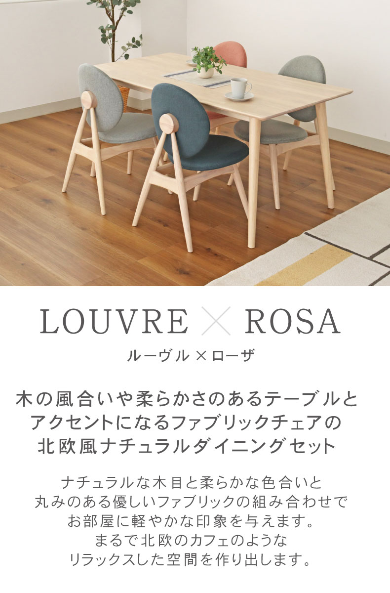 幅135cmダイニング5点セット ローザチェア ルーヴル