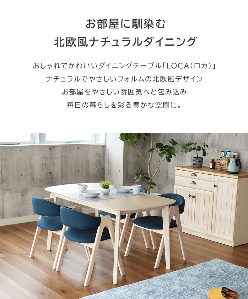 幅150cm ダイニング5点セット ロカの機能