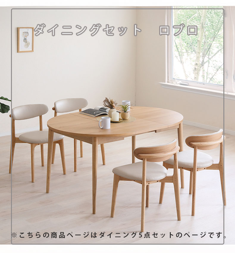 ダイニング5点セット ロブロの機能