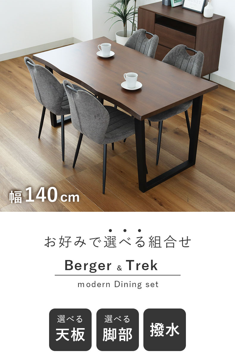 幅140cm ダイニング5点セット ベルガー(波型)&トレック