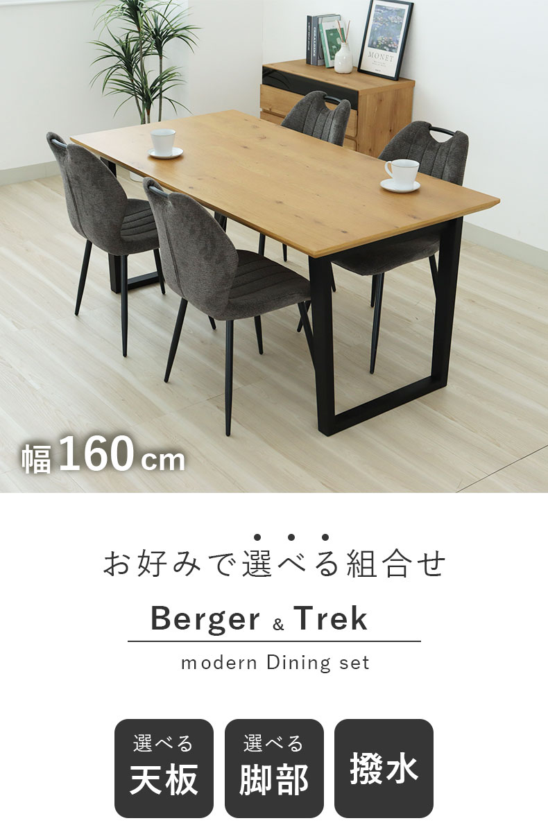 幅160cm ダイニング5点セット ベルガー(波型)&トレック