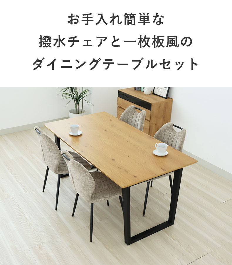 幅160cm ダイニング5点セット ベルガー(波型)&トレックの機能
