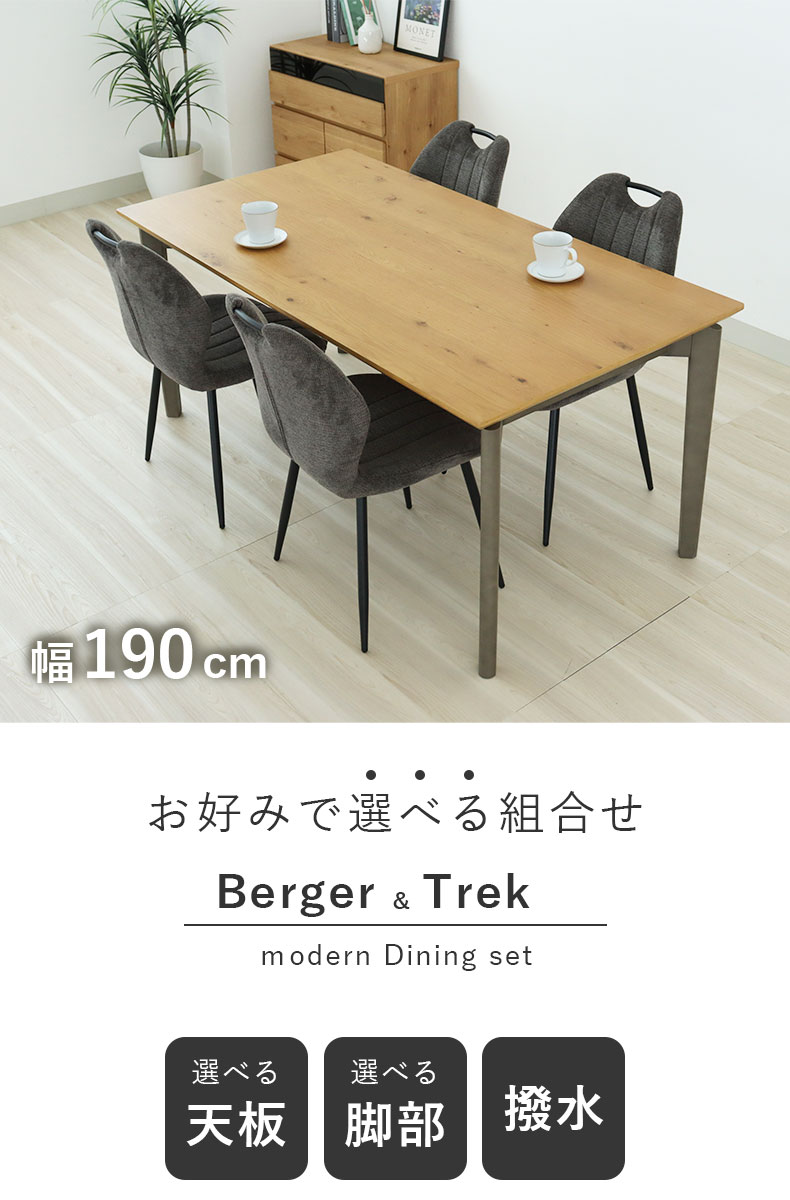 幅190cm ダイニング5点セット ベルガー(ストレート)&トレック