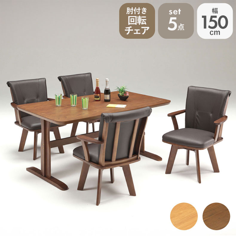 幅150cmダイニング5点セット 肘付チェア アミーゴ