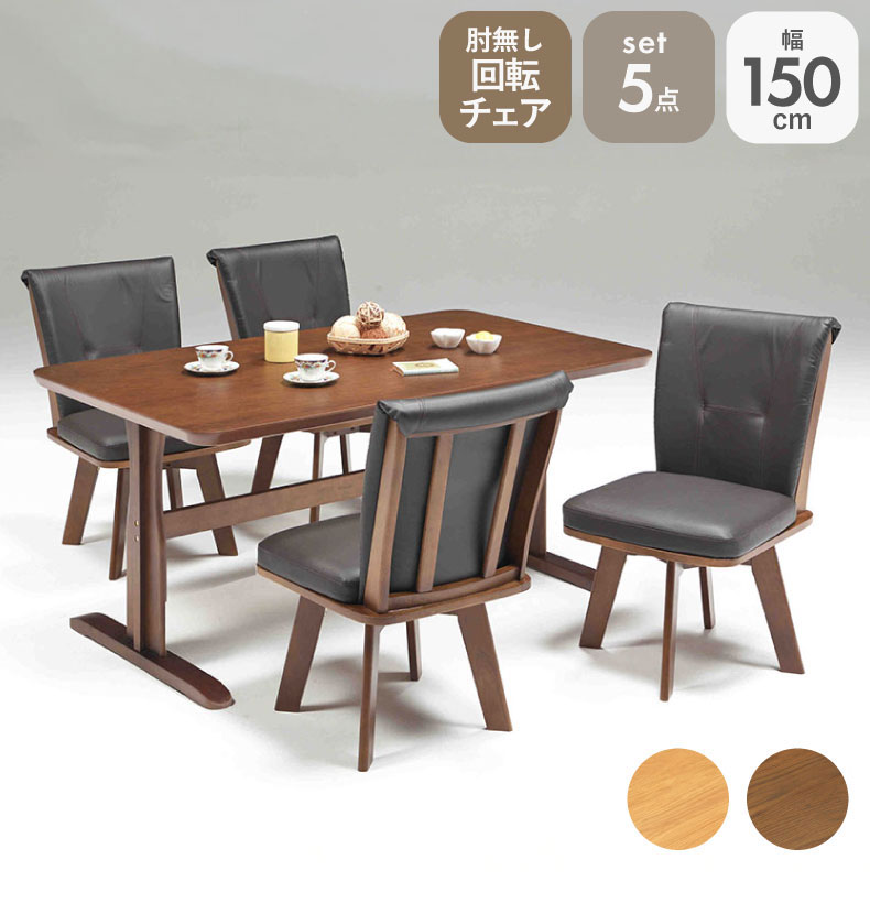 幅150cmダイニング5点セット 肘無チェア アミーゴ