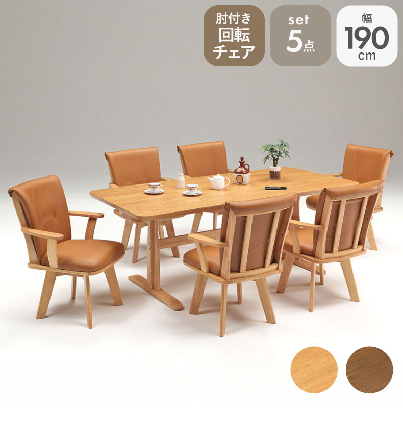 幅190cmダイニング5点セット 肘付チェア アミーゴ