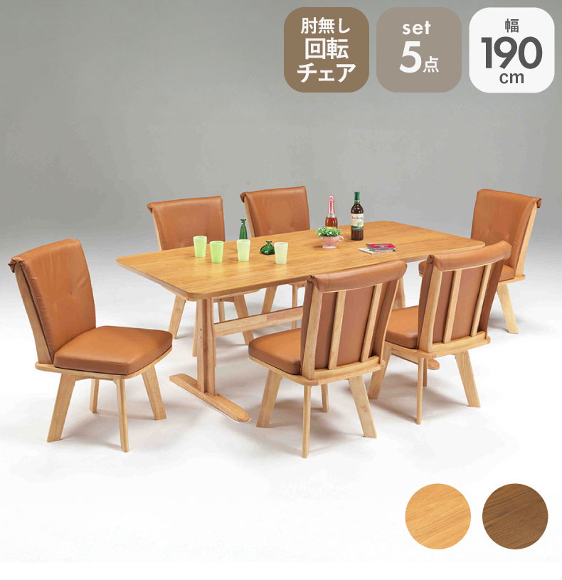 幅190cmダイニング5点セット 肘無チェア アミーゴ