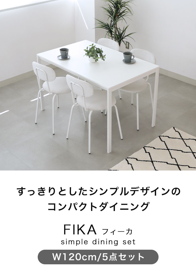 120ダイニングセット フィーカ