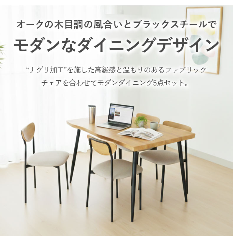 幅120cm テーブル チェア4脚セット ロアの機能