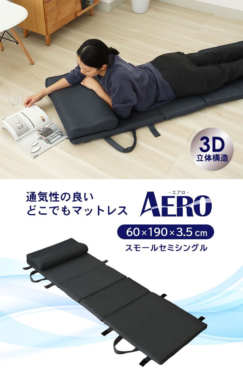 多機能折りたたみマットレス エアロ