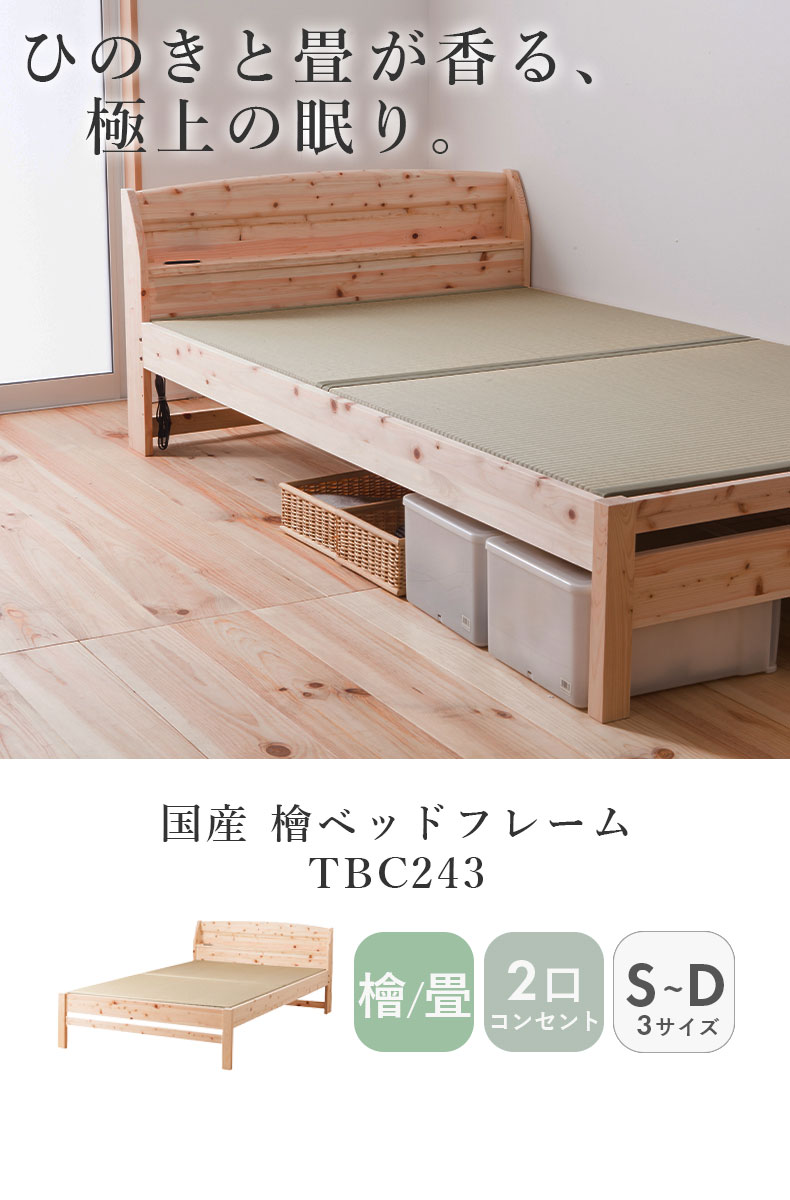 ひのきベッド TBC243