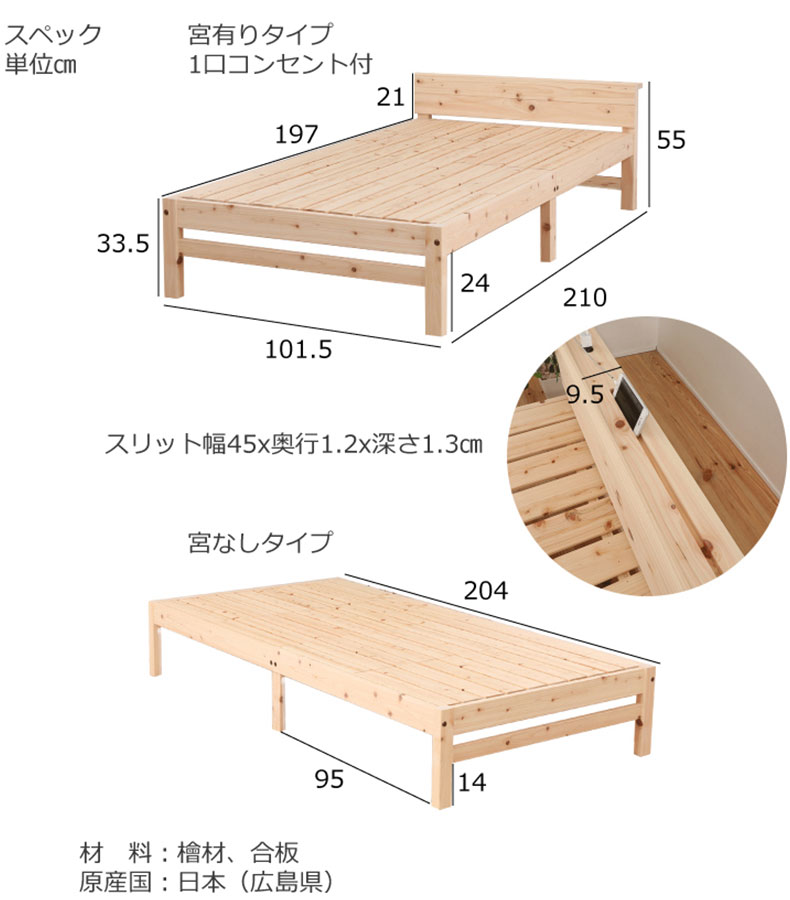宮有り 檜ベッド ひのきすのこのサイズ1