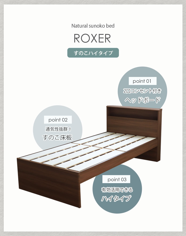 シングル ハイベッド すのこ床板 ロクサーの機能