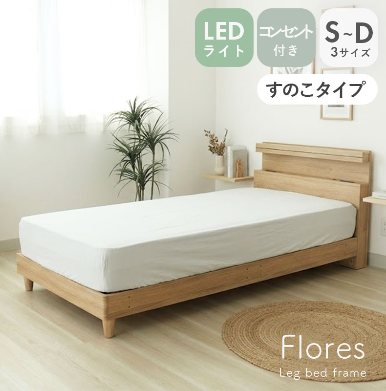 ベッドフレーム すのこ床板&レッグ フローレス