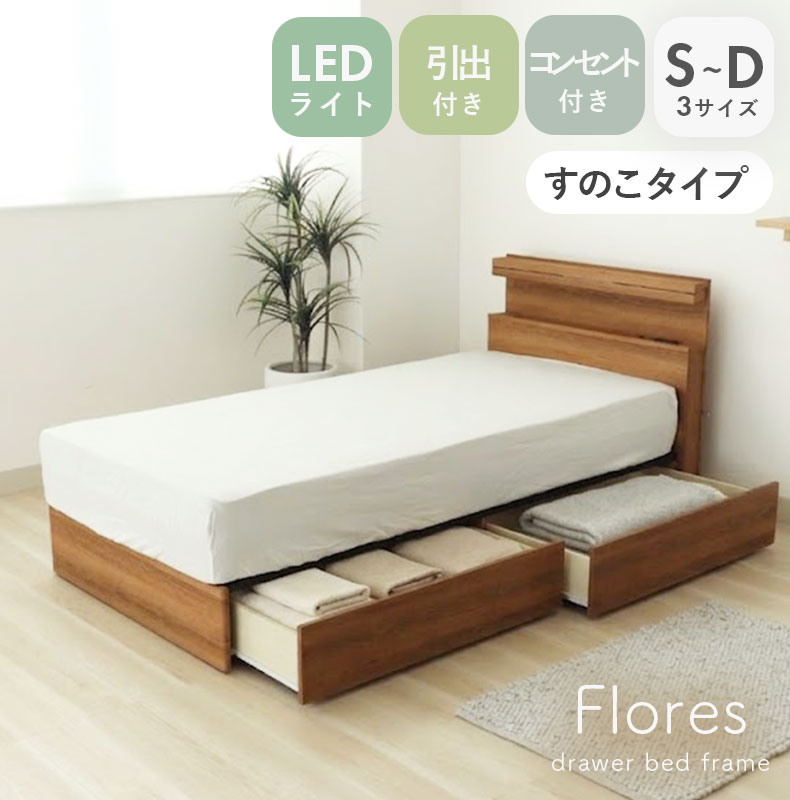 ベッドフレーム すのこ床板&引出 フローレス