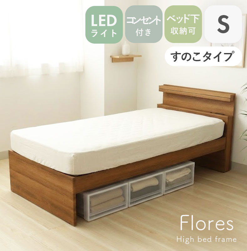 ハイタイプベッドフレーム フローレス