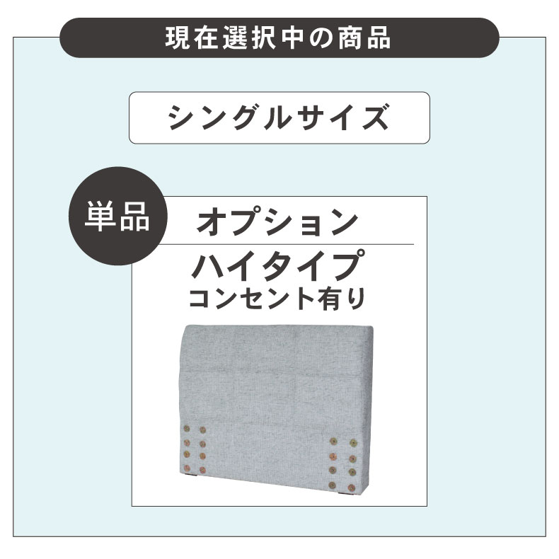 S ベッド ハイタイプ ヘッドボード(コンセント有)単品 アドリア
